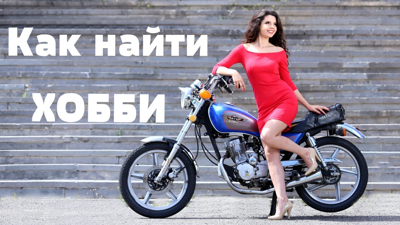 Как найти хобби?