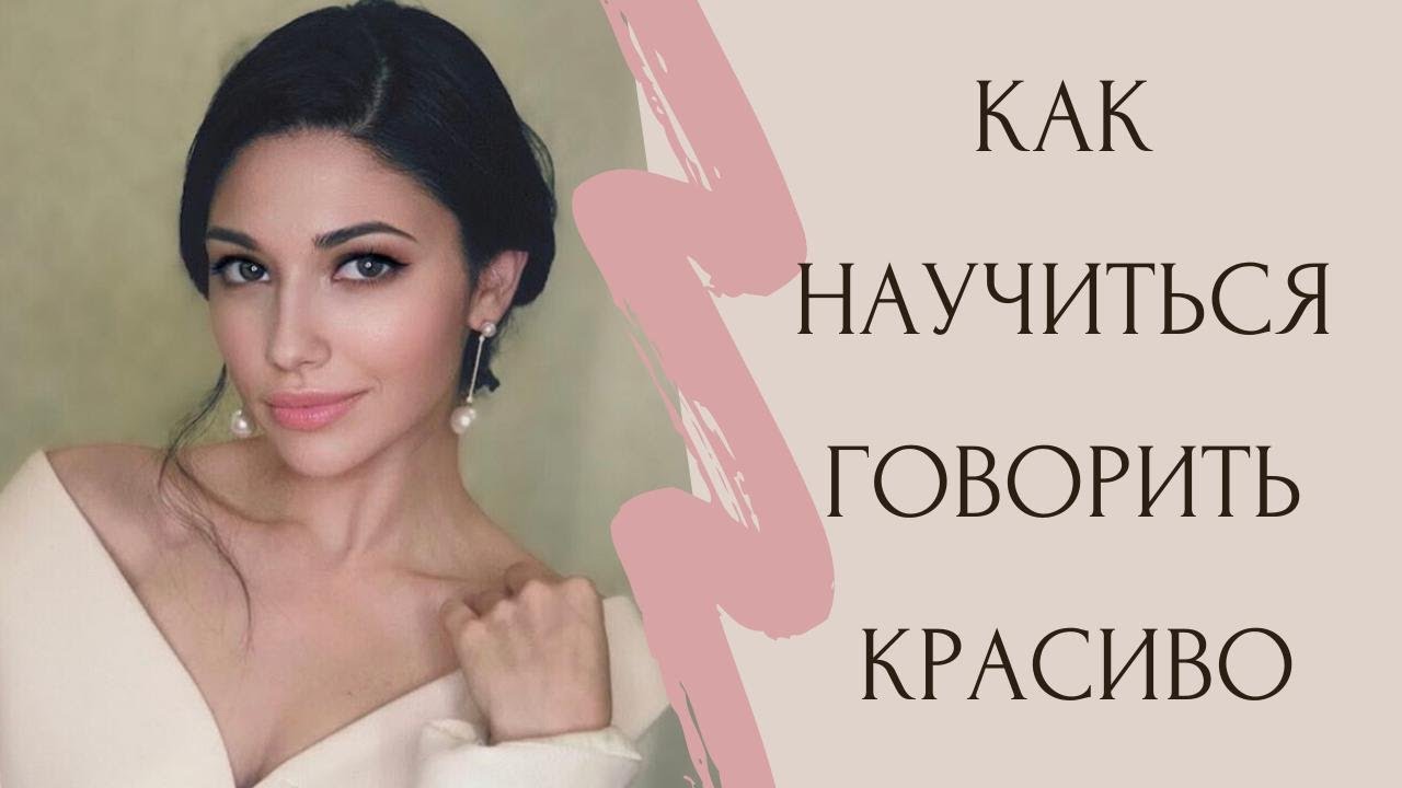Как научиться говорить красиво?