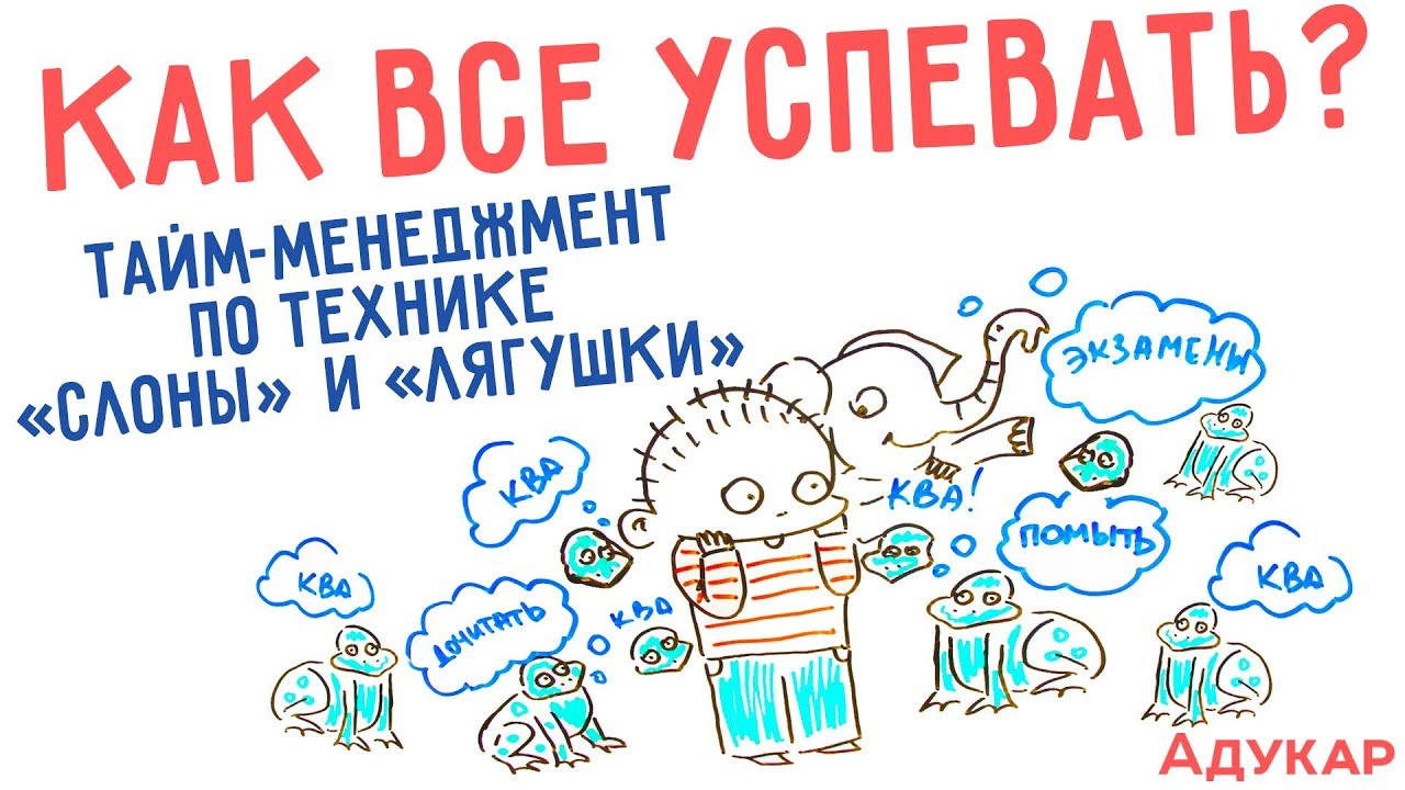 Как все успевать? Забавный тайм-менеджмент