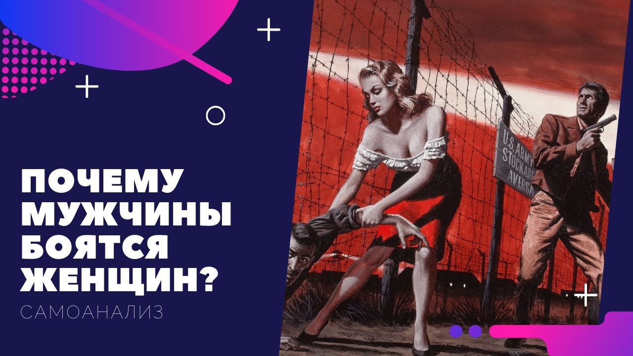 Почему мужчины боятся женщин