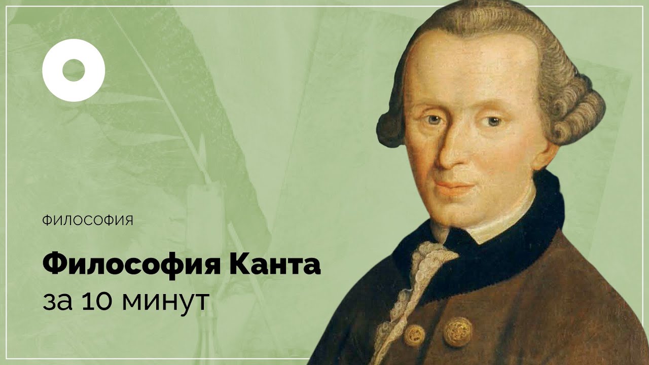 Философия Канта