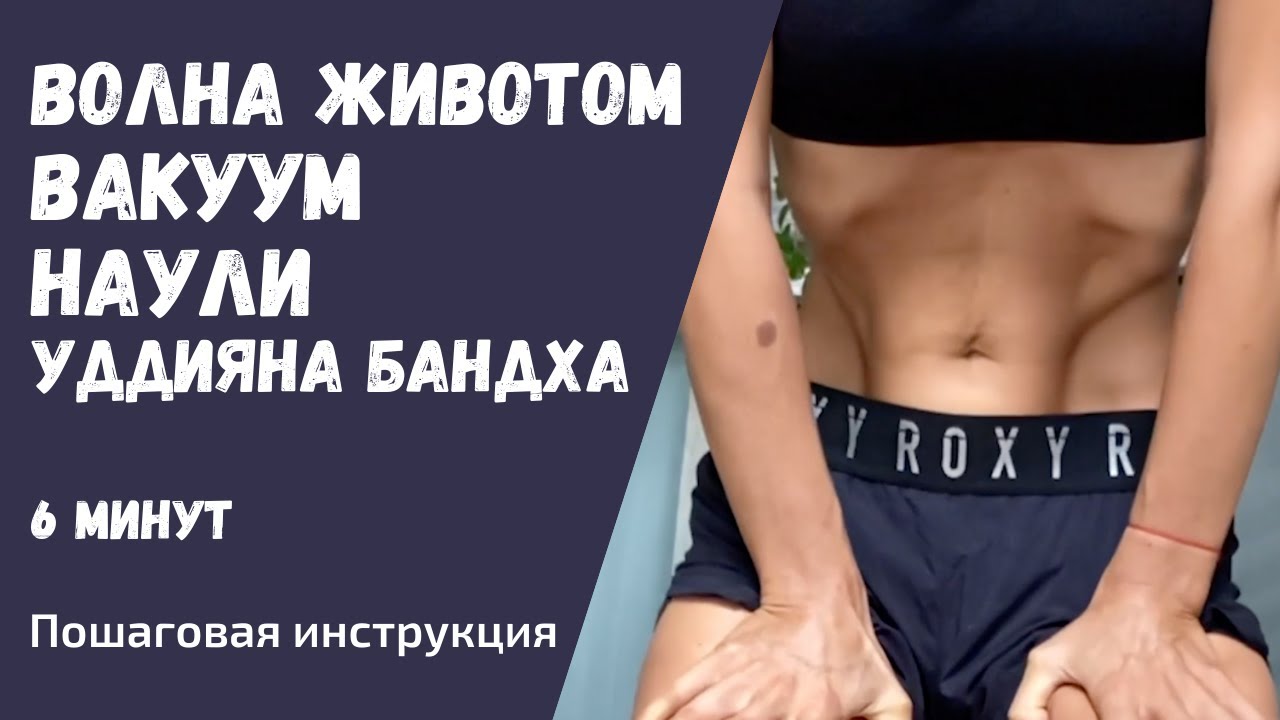 Наули. Техника выполнения волны животом