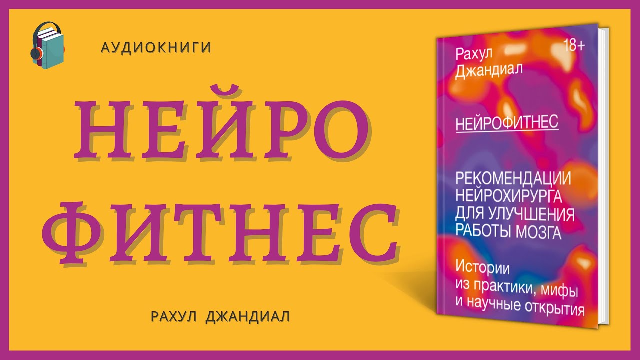 Рахул Джандиал: нейрофитнес для мозга