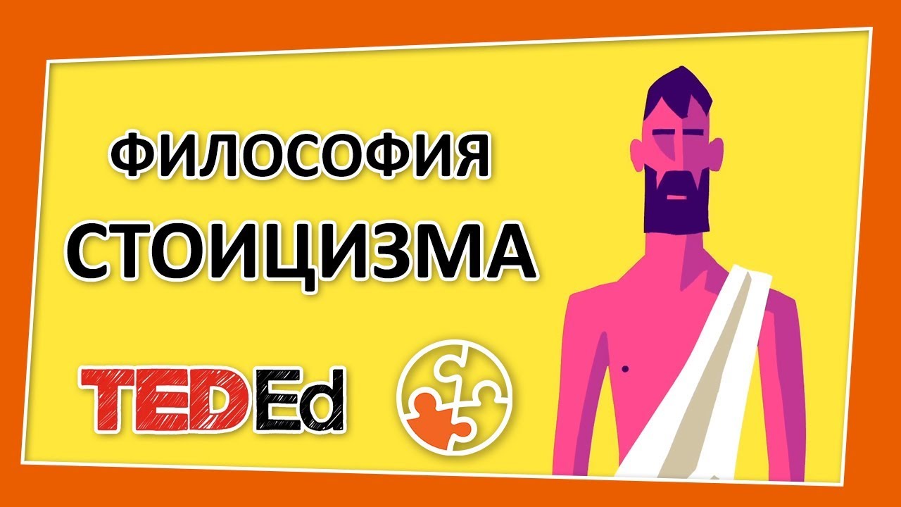 Философия стоицизма
