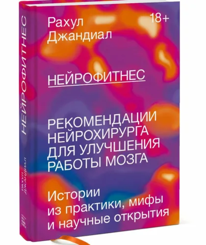 Рахул Джандиал Нейрофитнес