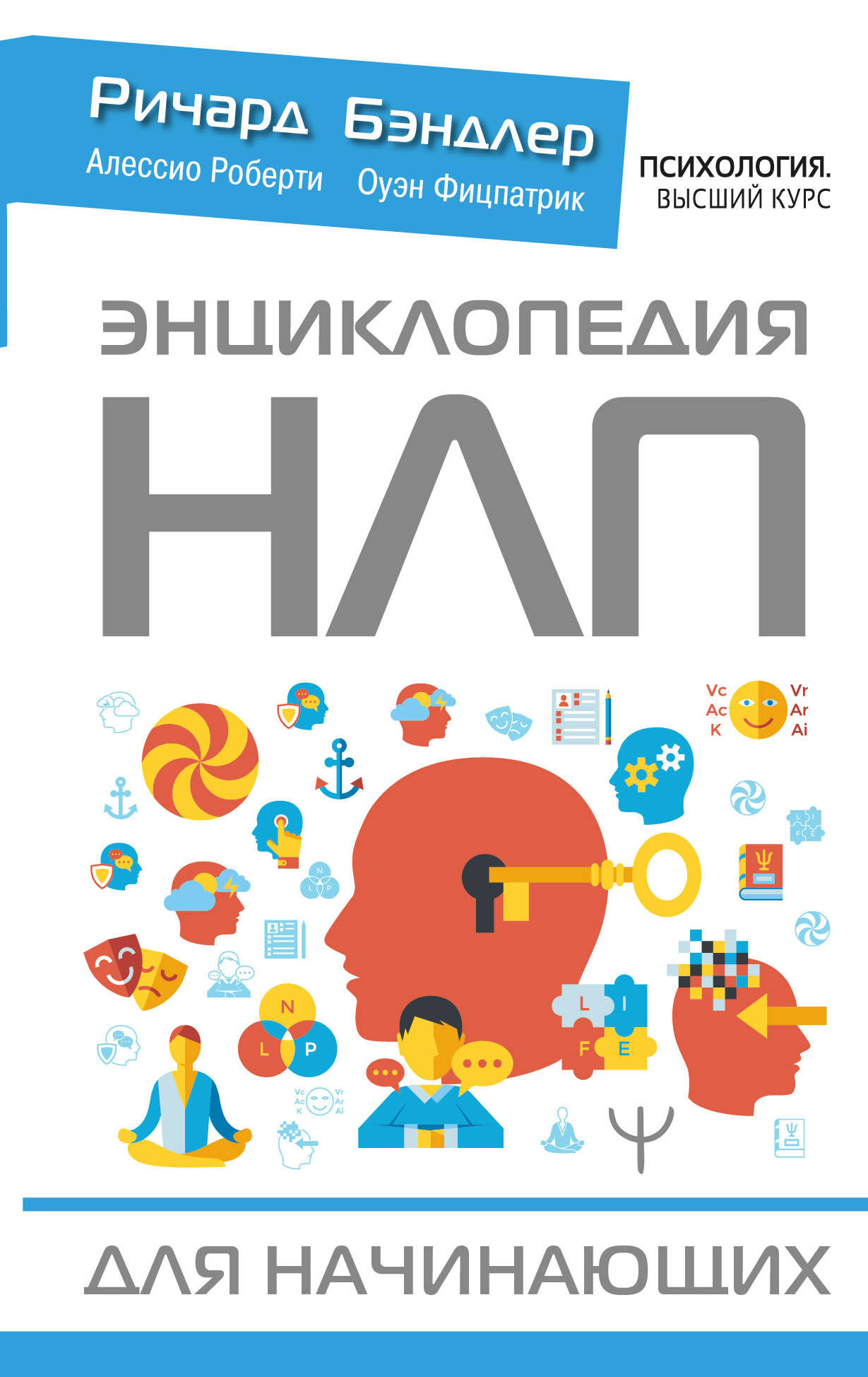 «Энциклопедия НЛП для начинающих», Ричард Бэндлер.
