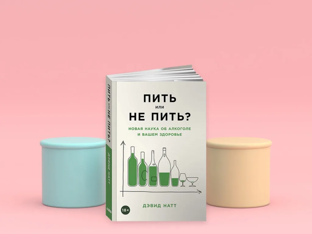 Книга нейрофармаколога Дэвида Натты «Пить или не пить»